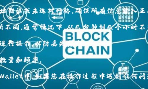 要将欧易（OKEx）平台上的数字货币提取到您的TP Wallet（Trust Wallet）中，您可以按照以下步骤操作。以下是详细的指南：

第一步：准备工作

在开始之前，请确保您已完成以下准备工作：

1. **安装TP Wallet**：确保您已经在手机或设备上安装了TP Wallet应用，并完成了钱包的创建和备份。
   
2. **确认币种**：确认您想要提取的数字货币是否在TP Wallet中可用，并且您在欧易平台上是否拥有该币种。

3. **了解网络费用**：每个币种提取需要支付一定的网络手续费，确保您的欧易账户中有足够的余额覆盖这些费用。

第二步：获取TP Wallet的接收地址

1. **打开TP Wallet**：打开您的TP Wallet应用。

2. **选择币种**：在TP Wallet中选择您要接收的币种，点击“接收”或“接收地址”。

3. **复制地址**：会出现一个二维码和接收地址，点击“复制”按钮，将地址复制到剪贴板。请确保复制的地址准确无误。

第三步：在欧易上进行提币操作

1. **登录欧易**：登录您的欧易账户。

2. **进入资产管理**：在账户面板中，找到并点击“资产”或“资金管理”。

3. **选择提币**：在您的资产列表中，找到您想要提取的币种，点击“提币”或“提现”。

4. **填写提币信息**：
   - **提币地址**：将您从TP Wallet复制的地址粘贴到提币地址栏中。
   - **提币数量**：输入您想要提取的币种数量。
   - **网络选择**：选择正确的提币网络，确保与TP Wallet中接收的网络相匹配。

5. **确认信息**：检查您输入的信息是否准确，包括提币地址和数量，以避免由于错误造成的资产损失。

6. **安全验证**：根据系统提示完成身份验证，例如输入验证码或通过手机验证。

7. **提交申请**：确认所有信息都正确后，提交提币申请。

第四步：等待到账确认

提交提币申请后，您需要稍等片刻，以便网络确认交易。这个过程所需的时间根据不同币种和网络拥堵程度而有所不同。在提币成功后，您将在TP Wallet中看到到账的金额。

常见问题和注意事项

1. **提币失败的原因**：提币失败可能是因为网络费用不足、地址错误或未选对网络。确保所有信息输入正确，必要时检查交易状态。

2. **提币到账时间**：到账时间根据不同的链和拥堵情况会有所不同，通常情况下，从几分钟到几个小时不等。

3. **安全性**：确保使用官方渠道提币，千万不要通过不明链接进行操作，以防丢失资产。

4. **手续费问题**：了解不同币种的提币手续费，合理控制提币数量和频率。

通过以上步骤，您应该能够成功将您的数字货币从欧易提到TP Wallet中。如果您在操作过程中遇到任何问题，可以参考欧易的官方网站或TP Wallet的客服支持。