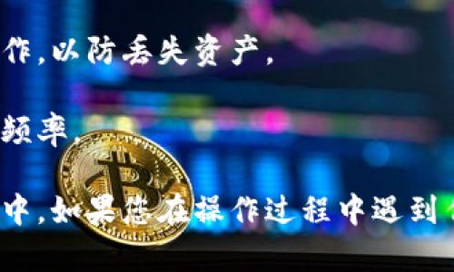 要将欧易（OKEx）平台上的数字货币提取到您的TP Wallet（Trust Wallet）中，您可以按照以下步骤操作。以下是详细的指南：

第一步：准备工作

在开始之前，请确保您已完成以下准备工作：

1. **安装TP Wallet**：确保您已经在手机或设备上安装了TP Wallet应用，并完成了钱包的创建和备份。
   
2. **确认币种**：确认您想要提取的数字货币是否在TP Wallet中可用，并且您在欧易平台上是否拥有该币种。

3. **了解网络费用**：每个币种提取需要支付一定的网络手续费，确保您的欧易账户中有足够的余额覆盖这些费用。

第二步：获取TP Wallet的接收地址

1. **打开TP Wallet**：打开您的TP Wallet应用。

2. **选择币种**：在TP Wallet中选择您要接收的币种，点击“接收”或“接收地址”。

3. **复制地址**：会出现一个二维码和接收地址，点击“复制”按钮，将地址复制到剪贴板。请确保复制的地址准确无误。

第三步：在欧易上进行提币操作

1. **登录欧易**：登录您的欧易账户。

2. **进入资产管理**：在账户面板中，找到并点击“资产”或“资金管理”。

3. **选择提币**：在您的资产列表中，找到您想要提取的币种，点击“提币”或“提现”。

4. **填写提币信息**：
   - **提币地址**：将您从TP Wallet复制的地址粘贴到提币地址栏中。
   - **提币数量**：输入您想要提取的币种数量。
   - **网络选择**：选择正确的提币网络，确保与TP Wallet中接收的网络相匹配。

5. **确认信息**：检查您输入的信息是否准确，包括提币地址和数量，以避免由于错误造成的资产损失。

6. **安全验证**：根据系统提示完成身份验证，例如输入验证码或通过手机验证。

7. **提交申请**：确认所有信息都正确后，提交提币申请。

第四步：等待到账确认

提交提币申请后，您需要稍等片刻，以便网络确认交易。这个过程所需的时间根据不同币种和网络拥堵程度而有所不同。在提币成功后，您将在TP Wallet中看到到账的金额。

常见问题和注意事项

1. **提币失败的原因**：提币失败可能是因为网络费用不足、地址错误或未选对网络。确保所有信息输入正确，必要时检查交易状态。

2. **提币到账时间**：到账时间根据不同的链和拥堵情况会有所不同，通常情况下，从几分钟到几个小时不等。

3. **安全性**：确保使用官方渠道提币，千万不要通过不明链接进行操作，以防丢失资产。

4. **手续费问题**：了解不同币种的提币手续费，合理控制提币数量和频率。

通过以上步骤，您应该能够成功将您的数字货币从欧易提到TP Wallet中。如果您在操作过程中遇到任何问题，可以参考欧易的官方网站或TP Wallet的客服支持。