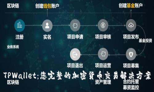 TPWallet：您完整的加密货币交易解决方案