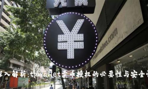 深入解析：tpwallet卖币授权的必要性与安全性