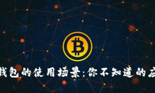 : 数字钱包的使用场景：你不知道的应用领域