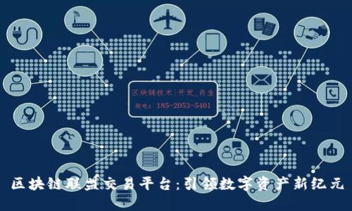 区块链联盟交易平台：引领数字资产新纪元