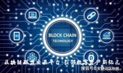 区块链联盟交易平台：引领数字资产新纪元