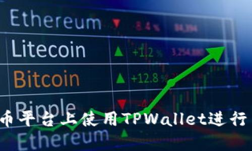 如何在火币平台上使用TPWallet进行币券交易？