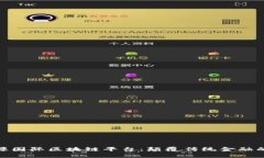 探索鑫丰源国际区块链平台：颠覆传统金融的未