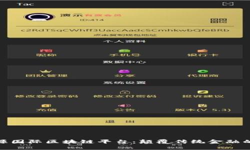 探索鑫丰源国际区块链平台：颠覆传统金融的未来之路