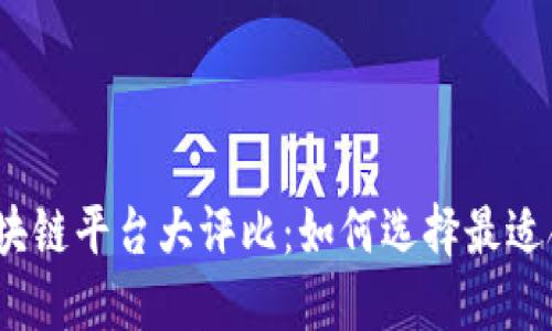2023年区块链平台大评比：如何选择最适合你的系统