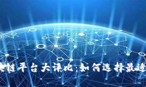 2023年区块链平台大评比：如何选择最适合你的系统