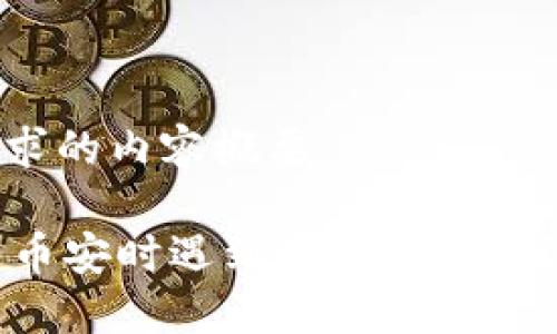 以下是您请求的内容概要：

TPWallet转币安时遇到签名错误？解决方法详解