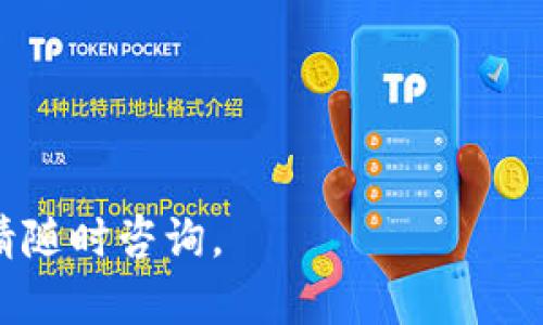 关于“tpwallet的薄饼交易所怎么打不开”这个问题，可能涉及到多个因素，包括网络连接、平台维护、账户问题等等。以下是一些可能的解决方案和建议。

### 检查网络连接
确保网络连接正常
首先，你需要确认自己的网络连接是否正常。尝试访问其他网站，检查网络速度和稳定性。如果你使用的是公共Wi-Fi，可能会面临连接不稳定的情况。在这种情况下，尝试使用手机数据或其他网络来访问薄饼交易所。

### 浏览器设置
检查浏览器和设置
有时候，浏览器的设置可能会影响访问某些网站。确保你的浏览器是最新版本，并且没有安装过多的扩展程序，这些扩展可能会干扰网页的正常加载。尝试清除浏览器缓存，或者使用隐身模式打开薄饼交易所，这样可以排除缓存问题造成的影响。

### 账户问题
确认账户状态
如果你的账户存在问题，比如被封禁或者存在未解决的验证问题，那么也可能导致无法打开薄饼交易所。在这种情况下，可以尝试联系平台的客服，确认自己的账户状态，是否需要额外的验证或者操作。

### 服务器维护
了解平台维护情况
交易所有时会进行定期维护，这可能会影响用户的访问。在这种情况下，你可以查看薄饼交易所的官方社交媒体账户或公告，了解是否有计划内的维护或其他突发情况。

### 解决方案总结
总结与建议
如果你还是无法打开tpwallet的薄饼交易所，可以尝试以下方法：
ul
    li更换网络连接，使用不同的网络测试。/li
    li更换或更新浏览器，尝试使用其他浏览器访问。/li
    li联系薄饼交易所的客服，确认账户是否存在问题。/li
    li关注官方公告，查看是否有维护信息。/li
/ul

以上是一些基本的排查方案和解决方法，希望能帮助你解决问题。如果还有其他疑问或需要进一步的帮助，请随时咨询。