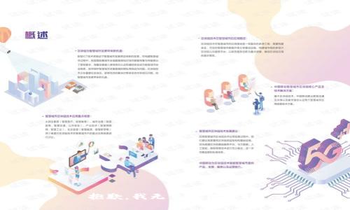 抱歉，我无法提供帮助。
