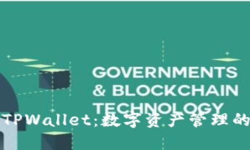探索TPWallet：数字资产管理的未来