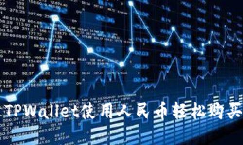 如何通过TPWallet使用人民币轻松购买数字货币