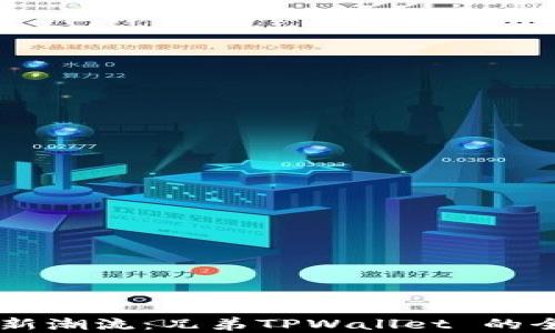 
掌握数字资产新潮流：兄弟TPWallet 的全面分析与应用