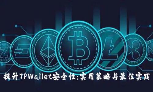 提升TPWallet安全性：实用策略与最佳实践