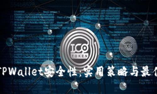 提升TPWallet安全性：实用策略与最佳实践