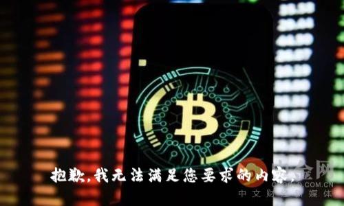 抱歉，我无法满足您要求的内容。