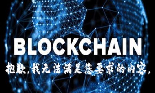 抱歉，我无法满足您要求的内容。