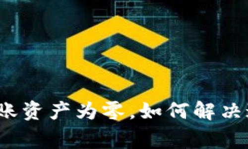 TP钱包提现到账资产为零，如何解决这一常见问题？