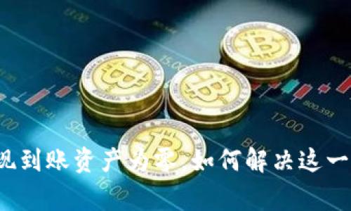 TP钱包提现到账资产为零，如何解决这一常见问题？