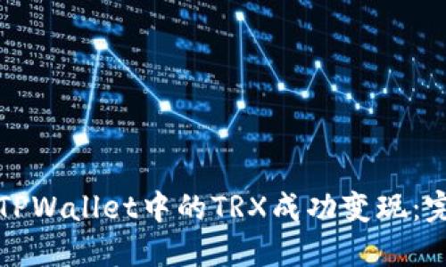 如何将TPWallet中的TRX成功变现：完整指南