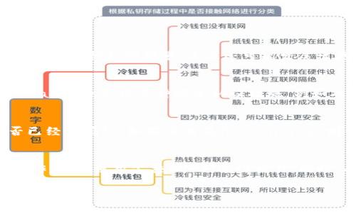 要将猪猪币（PIG）转到TPWallet，你需要遵循一些基本步骤。这些步骤包括获取你的TPWallet地址、将猪猪币从你当前持有的平台或钱包发送至TPWallet，并确保交易的透明度和安全性。接下来，我将详细介绍这一过程以及常见的问题。

步骤1：下载并设置TPWallet
首先，你需要从官方渠道下载和安装TPWallet应用。TPWallet支持多种区块链资产，你可以在App Store或Google Play找到它。安装完成后，打开应用并进行基本的设置，包括创建或导入钱包。

步骤2：获取你的TPWallet地址
在设置好TPWallet后，你需要获取你的钱包地址。打开TPWallet，选择“接收”选项，这时候你可以看到一个二维码和一串字母数字的组合，这就是你的TPWallet地址。确保仔细记录这个地址，因为你将在后续步骤中用到它。

步骤3：打开你持有猪猪币的平台/钱包
接下来，打开你当前持有猪猪币的平台或钱包，如交易所（例如币安、火币等）或者其他加密钱包。在这个平台上找到“提币”或“转账”选项，并选择猪猪币作为转账资产。

步骤4：输入TPWallet地址
在“提币”页面，输入你在TPWallet中获取的地址。请务必检查这个地址是否正确。这一步是非常关键的，因为如果地址输入错误，资产可能会丢失。

步骤5：确认转账信息
在输入TPWallet地址后，你需要选择转账的金额，并确认其他信息，如网络费等。确保所有信息无误后，提交转账请求。

步骤6：等待确认
一旦提交转账请求，你需要等待区块链网络确认交易。这可能需要几分钟到几个小时不等，具体时间取决于网络的拥堵程度和矿工的工作效率。

步骤7：检查TPWallet中的资产状态
交易确认后，你的猪猪币将会显示在TPWallet中。你可以打开TPWallet查看资产变化，确保你的猪猪币已经成功转账。如果没有找到，请检查交易记录以确认交易状态。

常见问题

问题1：猪猪币是什么，有什么用途？
猪猪币（PIG）是一种基于区块链的加密货币，旨在为用户提供一种高效的支付方式。其用途包括但不限于：在线购物、投资、交易等。猪猪币的设计考虑了安全性和隐私性，支持多种支付场景，未来还可能发展出更多应用，包括在区块链游戏、去中心化金融等领域的应用。

问题2：TPWallet的安全性如何？
TPWallet作为一款多链数字钱包，提供了一系列安全措施以保护用户资产。首先，用户的私钥是存储在用户设备上，而不是被服务器保存，这大大增加了安全性。此外，TPWallet也支持多种安全认证措施，例如双重身份验证、指纹识别等，均为保障用户资产安全。此外，TPWallet的开源特性也为其安全性提供了额外的保障，用户可以通过社区的力量不断审查代码和功能。

问题3：转账后为什么猪猪币没有到账？
如果在TPWallet中没有及时看到转账的猪猪币，可能是由于多种原因。首先，网络拥堵是造成延迟的常见原因。你可以通过区块链浏览器查看交易状态，以确认交易是否已经被确认。如果交易显示 Pending 则你需要耐心等待。如果超出预期的时间，你可以联系你的原钱包或交易所的客服咨询。另外，确保你输入的TPWallet地址是正确的，地址错误也可能导致资金无法到账。

问题4：如何保障转账的安全性？
在进行任何加密资产转账时，安全性都是至关重要的。首先，在复制粘贴地址时一定要仔细核对，避免因输入错误而造成资金损失。其次，建议在安全的网络环境下进行操作，避免使用公共Wi-Fi进行交易。同时，有必要定期备份你的钱包地址和私钥，确保可以在任何时候找回你的资产。选择正规、信誉良好的交易平台也能降低风险。

以上就是如何将猪猪币转到TPWallet的完整指南，希望能够帮助到你！如果还有其他问题可以进一步讨论。
