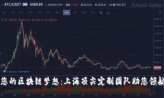 打造您的区块链梦想：上海顶尖定制团队助您领