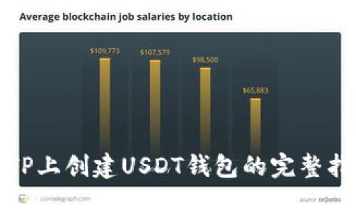 在TP上创建USDT钱包的完整指南