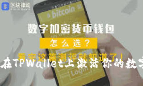 : 如何在TPWallet上激活你的数字资产？