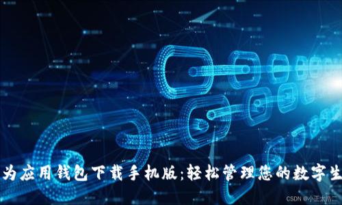 华为应用钱包下载手机版：轻松管理您的数字生活