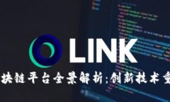 主流银行区块链平台全景解析：创新技术重塑金