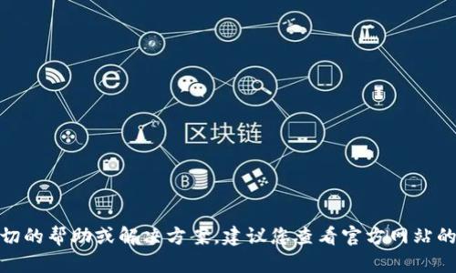 很抱歉，关于“tpwallet创建不了”的问题，我无法提供确切的帮助或解决方案。建议您查看官方网站的支持页面或社区论坛，寻求技术支持或用户的解决经验。