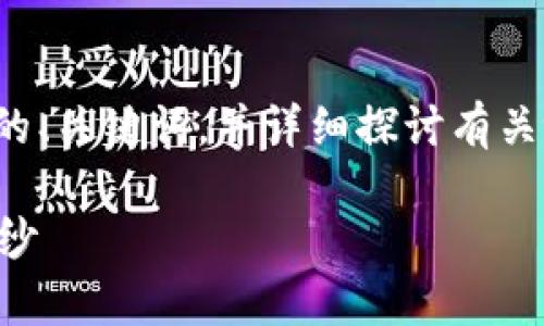 为了给您提供信息，我们可以创建一个有趣的、关键词，并详细探讨有关tpwallet的主题。以下是符合您要求的内容：

tpwallet到底是不是真的？揭开它的真实面纱