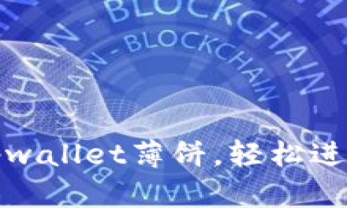 如何高效使用tpwallet薄饼，轻松进行加密货币管理