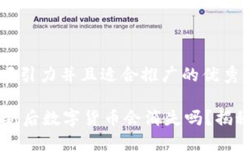 思考一个有吸引力并且适合推广的优秀

TPWallet更新后数字货币会消失吗？揭秘安全与风险