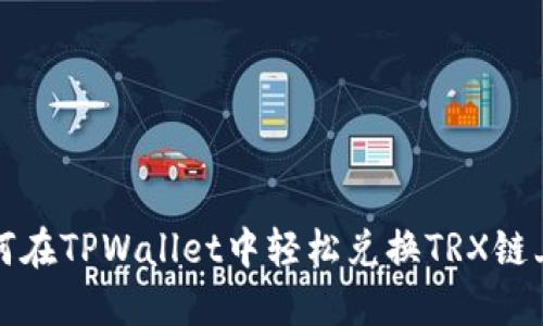 : 如何在TPWallet中轻松兑换TRX链上的币
