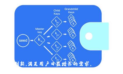 tpwallet 是一个相对新兴的钱包项目，旨在提供一种简单、安全的方式来管理和使用加密货币。对于创建的链，它主要兼容多个链，包括以太坊（Ethereum）、币安智能链（Binance Smart Chain）等。下面是围绕这一主题展开的内容。

  tpwallet：多链兼容的加密货币钱包新选择 / 
 guanjianci tpwallet, 加密货币, 多链兼容 /guanjianci 

一、tpwallet平台概述

tpwallet是一个旨在为用户提供便利的加密货币管理的数字钱包。它的设计初衷是让用户能够轻松地在不同的区块链网络之间进行操作，而不必跳转于多个不同的应用平台。通过tpwallet，用户不仅可以存储和管理他们的数字资产，还能参与去中心化金融（DeFi）、非同质化代币（NFT）和其他多样化的区块链应用。

tpwallet的最大优势在于其多链兼容性。用户可以在同一个界面中自由地操作多条区块链，将以太坊、币安智能链以及其他支持的区块链的资产集中管理。这种功能的实现，极大地方便了那些同时使用多种数字货币的用户，降低了使用门槛，也增强了用户体验。

二、tpwallet的主要功能

tpwallet提供了一系列强大和实用的功能，以下是其核心功能概览：

1. **多链支持**：用户可以通过tpwallet管理多种区块链的资产，这包括但不限于以太坊（ETH）、比特币（BTC）、币安币（BNB）等主流币种。

2. **安全性**：tpwallet注重用户资产的安全，采用了多重加密和私钥管理机制，确保用户的数字资产得到保护。

3. **易用性**：其用户友好的界面设计使得即使是新手用户也能毫无障碍地使用各项功能，如创建钱包、发送和接收货币等。

4. **跨境转账功能**：用户可以通过tpwallet实现快捷的国际转账，减少手续费并加快交易速度。

5. **去中心化应用（DApp）访问**：tpwallet内置了访问去中心化应用的功能，用户可以直接在钱包中浏览相关DApp，进一步增强数字资产的使用场景。

三、tpwallet的目标用户群体

tpwallet的设计考虑了不同的使用场景和用户需求，目标用户群体主要包括： 

1. **普通投资者**：那些希望安全、简单地管理自己数字资产的普通用户。

2. **专业交易者**：需要快速反应和复杂功能的交易者，tpwallet的多链支持为他们的交易提供了极大的便利。 

3. **DeFi爱好者**：希望参与去中心化金融应用的用户，他们需要一个能够支持多种资产和交易场景的钱包。 

4. **NFT创建者和购买者**：想要参与到非同质化代币市场中的用户，tpwallet提供了一站式的NFT交易和管理功能。

四、tpwallet和其他钱包的比较

当前市场上有多个加密货币钱包可供选择，tpwallet与其他知名钱包如MetaMask、Trust Wallet和Coinbase Wallet的区别是什么呢？

1. **兼容性**：tpwallet支持多链，这使得用户在管理不同资产时的便捷程度大大提升，而MetaMask主要专注于以太坊生态。

2. **用户体验**：tpwallet致力于提供更加直观和友好的用户界面，使得新手用户能够更快速地上手，而许多其他钱包在界面设计时可能更多地考虑了高级用户。

3. **功能丰富性**：tpwallet不仅是一个钱包，还内置了DApp浏览功能，用户可以直接在钱包中使用多种去中心化金融服务，而其他钱包可能需要额外的扩展。

五、tpwallet的未来发展方向

随着区块链技术的不断演进，tpwallet也在不断更新和迭代。未来，它的核心发展方向可能包括：

1. **扩展更多链的支持**：随着越来越多的区块链项目出现，tpwallet可能会添加对新兴区块链的支持，进一步增强其竞争力。

2. **增强安全性功能**：随着黑客攻击事件频发，提高钱包的安全性将是所有钱包服务商的重要任务。tpwallet未来可能会集成更多先进的安全技术。

3. **用户教育**：tpwallet可能会推出一系列用户教育内容，帮助新手了解区块链和加密货币的基本概念，提升用户使用体验。

六、常见问题解答

h4问题一：tpwallet如何保护用户的私钥？/h4

tpwallet在用户私钥的保护上采取了多重措施。首先，钱包本身不存储用户的私钥，私钥保存在用户的设备上，用户对私钥拥有完全的控制权。此外，tpwallet还使用了高级加密标准（AES）对私钥进行加密，确保即使黑客入侵设备，窃取私钥的难度也会大大增加。此外，用户还可以设置双重身份验证，增加安全性。当用户尝试在新的设备上登录时，系统会要求输入来自邮箱或手机的验证码。

在实际操作中，建议用户根据tpwallet的指引，定期更换密码，并确保所使用的设备安全，避免使用公共Wi-Fi进行敏感操作。这些措施都能显著降低用户私钥被盗取的风险。

h4问题二：tpwallet支持哪些加密货币？/h4

tpwallet的优势在于其多链兼容性，支持多种主流和非主流的加密货币。用户可以在tpwallet中管理以太坊（ETH）、比特币（BTC）、币安币（BNB）、莱特币（LTC）、以及各种基于ERC20和BEP20标准的代币。此外，tpwallet也在不断更新以支持更多新兴的数字资产。

由于加密货币市场的波动和新项目的不断上线，用户可以在tpwallet的官网或官方社交媒体平台上获取最新的支持币种信息。同时，tpwallet的团队也会接受用户的反馈，积极了解用户对更多币种的需求。

h4问题三：如何在tpwallet中进行交易？/h4

在tpwallet中进行交易相对简单。用户只需按照以下步骤操作：

1. **创建或导入钱包**：首次使用tpwallet的用户需要创建一个新钱包或导入现有钱包。确保妥善保管好助记词。

2. **获取资产**：用户可以通过交易所购买加密货币，然后选择将其转账至tpwallet的地址，也可以在钱包内与其他用户进行转账。

3. **发起交易**：用户可以选择要发送的币种和数量，输入接收方的地址，并确认交易指令。系统会显示相应的手续费以及预计确认时间。

4. **确认交易**：向确认页面核对交易信息无误后提交交易，用户在交易完成后会收到相关的交易记录。

建议用户在首次交易前，熟悉平台的操作界面和交易手续费，以避免不必要的损失。

h4问题四：tpwallet的去中心化应用（DApp）有什么特色？/h4

tpwallet内建的去中心化应用（DApp）访问功能，为用户提供了一个全面的去中心化生态系统。用户可以直接通过钱包访问多种DApp，包括去中心化交易所（DEX）、借贷平台、NFT市场等，这让用户能够无缝地在不同的区块链应用中进行操作。

1. **便捷的浏览功能**：用户无需离开財布即可访问各种DApp，简化了跨平台操作的复杂性。

2. **丰富的应用选择**：tpwallet集成了多种不同类型的DApp，涵盖金融、艺术、游戏等多个领域，用户可以根据自己的需求选择使用。

3. **安全的交易环境**：所有DApp的交易都会通过tpwallet的加密保护，让用户在参与去中心化服务的同时，享受相对较高的安全保障。

4. **支持社区开发**：tpwallet鼓励开发者在其平台上构建DApp，用户的反馈和社区建议将直接影响tpwallet的未来DApp生态构建。

综上所述，tpwallet不仅仅是一个数字资产管理工具，更是在日益扩展的区块链应用世界中为用户提供的一站式解决方案。随着区块链技术的不断发展，tpwallet将继续努力创新，满足用户日益增长的需求。