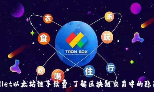   
TPWallet以太坊链手续费：了解区块链交易中的隐藏成本