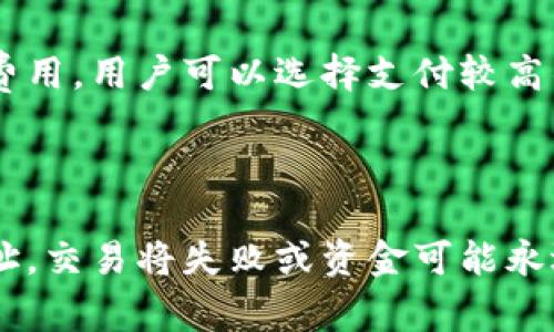 在转账到TPWallet时，正确填写地址非常重要，以确保你的加密货币能够安全、准确地转到目标钱包。以下是关于如何选择和填写TPWallet转账地址的详细信息。

理解TPWallet地址
在TPWallet中，每个用户都有一个独特的钱包地址，这是用户参与区块链交易的身份标识。地址通常是由字母和数字组成的一串字符，长度通常在26到35个字符之间，依赖于所使用的区块链类型。例如，比特币地址与以太坊地址的格式不同。
在进行转账前，确保你了解目标地址所对应的加密货币类型。TPWallet支持多种加密资产，如ETH、BTC等，所以在转账时，一定要确保使用与目标地址匹配的货币。如果你将BTC发送到ETH地址，资金将无法找回。

如何获取TPWallet地址
首先，打开你的TPWallet应用程序，确保你已经成功登录到你的账户。如果你还没有钱包，你需要先创建一个新的钱包。
在主界面，找到“接收”或“充值”选项，点击进入后，你将看到你Wallet的地址。你可以选择直接复制这个地址，或者使用二维码进行扫描。提请注意，有些钱包可能会默认生成多个地址用于不同类型的通证，所以务必确认你查看的是对应你要发送的加密货币的地址。

转账步骤
一旦你获得了正确的TPWallet地址，接下来就是进行转账操作。无论你是在交易所、另一个钱包还是应用程序中进行转账，步骤通常是相似的。
ol
    li打开你的资金来源钱包或交易所。/li
    li选择“发送”或“转账”选项。/li
    li在地址输入框中粘贴你之前复制的TPWallet地址。/li
    li输入要转账的金额（注意转换费情况）。/li
    li检查所有信息是否正确，避免因地址错误导致资金丢失。/li
    li确认转账并等待交易确认。/li
/ol
通常来说，转账完成后，资金将在TPWallet中反映出来。需要根据不同的区块链网络确认时间，可能会有所不同，一般在几分钟到几个小时之间。

常见问题解答
在加密转账的过程中，用户可能会遇到一些疑问，以下是一些常见问题及其解答：

问题1：如果我错误地输入了地址怎么办？
如果你的转账地址填写错误，通常情况下，资金会被永久丢失，因为区块链交易是不可逆的。这是加密货币交易的一大特点。在某些情况下，如果你转账到的是一个未使用的地址（即持有人没有再使用这个地址），可能也无法找回资金。
所以在进行转账时，一定要仔细核对地址。建议可以通过多次复制和检查，确保没有拼写错误。同时，可以使用转账前的小额测试转账，确保一切正常。

问题2：如何确认我的转账是否成功？
转账成功后，你可以通过查看交易历史记录来确认。如果你的钱包支持地址查询，你可以使用区块链浏览器（比如Etherscan或Blockchain.com）来输入你的TPWallet地址，查看最近的交易记录和状态。
通常，在区块链上，交易状态会显示为“确认”，这表示交易已经成功并且在网络上被确认。根据不同的币种，确认所需的区块数量可能会不同。

问题3：转账过程中会产生什么费用？
转账过程中通常会产生一定的网络费用，这由网络拥堵程度和所用币种决定。在进行转账时，系统会显示预计的转账费用。用户可以选择支付较高的费用快速完成交易或支付较低费用等待时间稍长的交易。
交易所或钱包也可能会对转账服务收取额外费用。务必在交易前确认这些费用，以便在转账时更好地管理你的资金。

问题4：我可以将不同币种发送到TPWallet相同的地址吗？
不可以。每种加密货币都有其独特的钱包地址格式，对应不同的区块链。如果你尝试将不匹配的币种发送到同一个地址，交易将失败或资金可能永远丢失。因此，在输入转账地址时，务必核对货币类型和地址