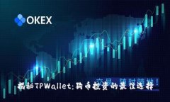 揭秘TPWallet：狗币投资的最佳选择