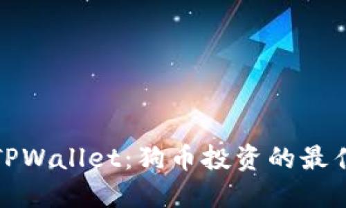 揭秘TPWallet：狗币投资的最佳选择