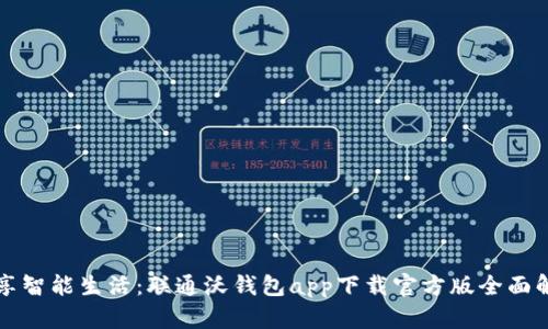 畅享智能生活：联通沃钱包app下载官方版全面解析