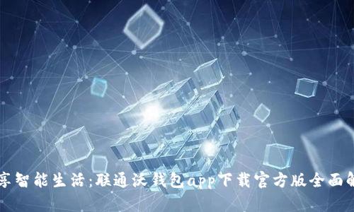 畅享智能生活：联通沃钱包app下载官方版全面解析