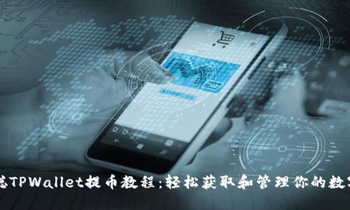 中本聪TPWallet提币教程：轻松获取和管理你的数字资产