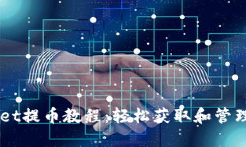 中本聪TPWallet提币教程：轻松获取和管理你的数字资产