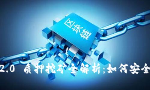 TPWallet ETH 2.0 质押挖矿全解析：如何安全稳健地获取收益