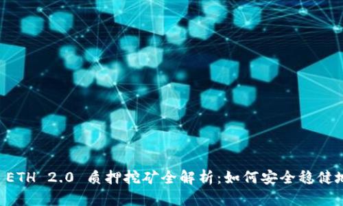 TPWallet ETH 2.0 质押挖矿全解析：如何安全稳健地获取收益
