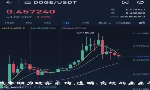 区块链技术助力政务采购：透明、高效的未来平台解读