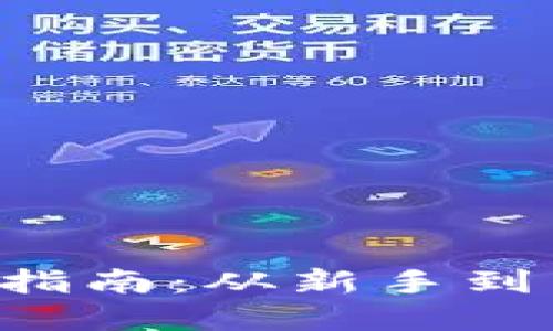 和关键词

TPWallet 使用完全指南：从新手到高手的英文操作教程