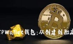 : 彻底删除您的TPWallet钱包：从创建到彻底清除的